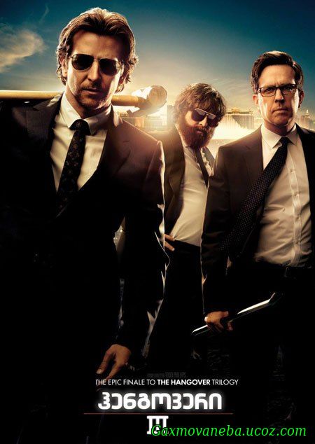 The Hangover Part III / ჰენგოვერი III