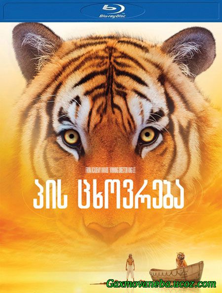 Life of Pi / პის ცხოვრება