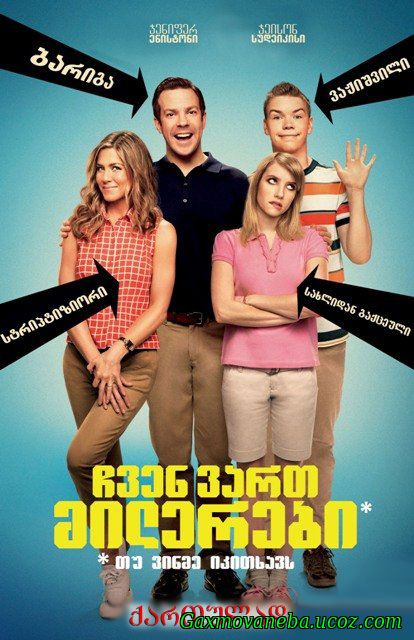 We’re the Millers / ჩვენ მილერები ვართ