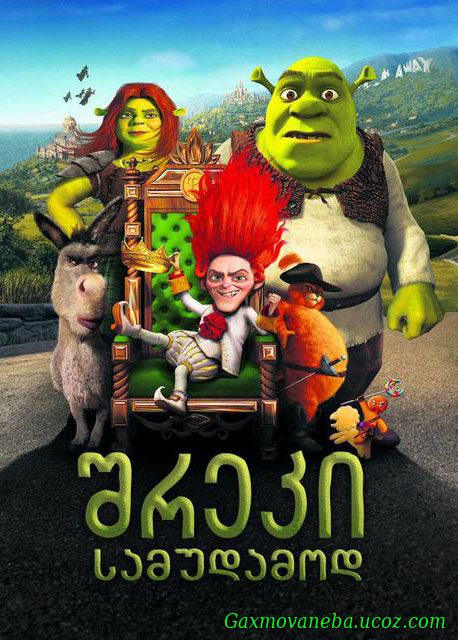 Shrek Forever After / შრეკი სამუდამოდ