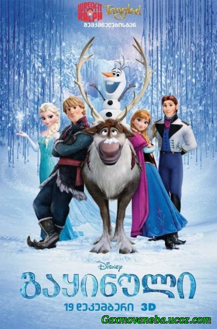 Frozen / გაყინული