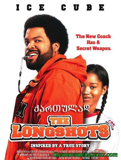 The Longshots / აუთსაიდერები (ქართულად)