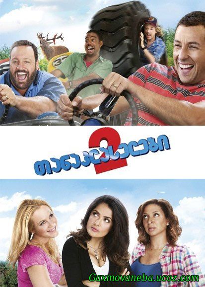 Grown Ups 2 / თანაკლასელები 2