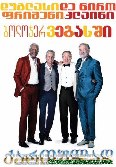 Last Vegas / ბოლოჯერ ვეგასში