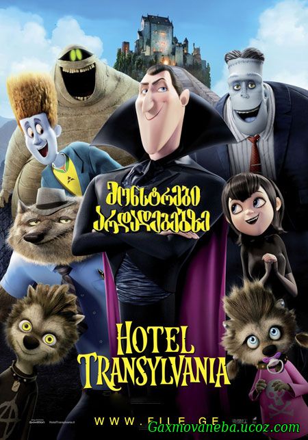 Hotel Transylvania / მონსტრები არდადეგებზე