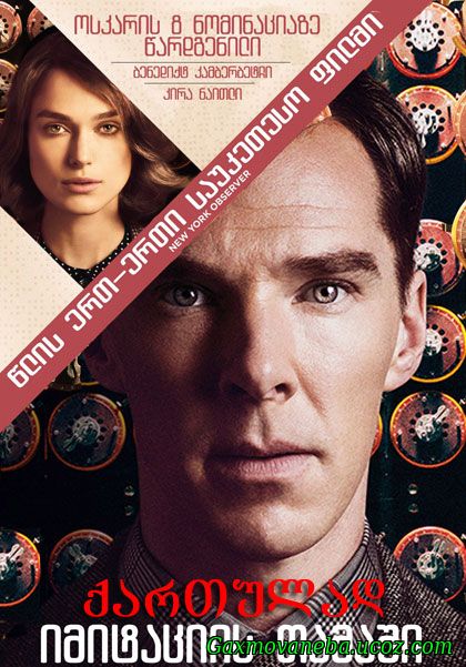 The Imitation Game / იმიტაციის თამაში (ქართულად)