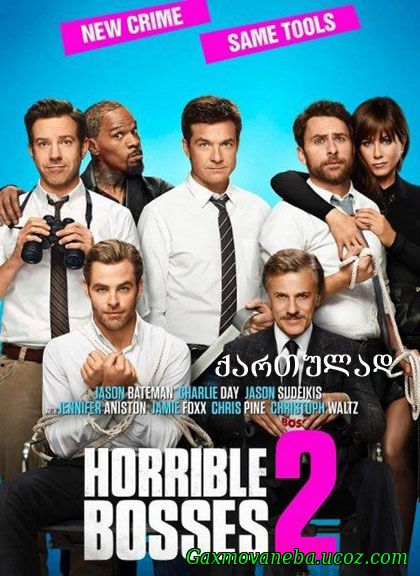 Horrible Bosses 2 / აუტანელი ბოსები 2 (ქართულად)