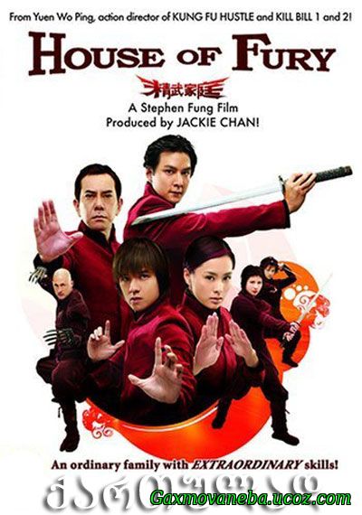 House of Fury / მძვინვარების სახლი (ქართულად)