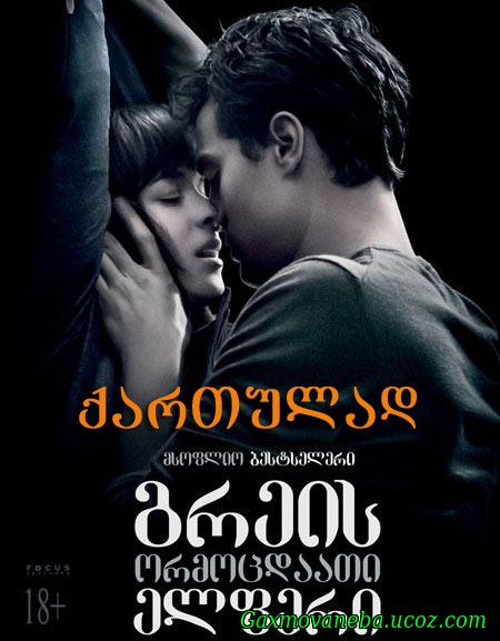 Fifty Shades of Grey / გრეის 50 ელფერი (ქართულად)