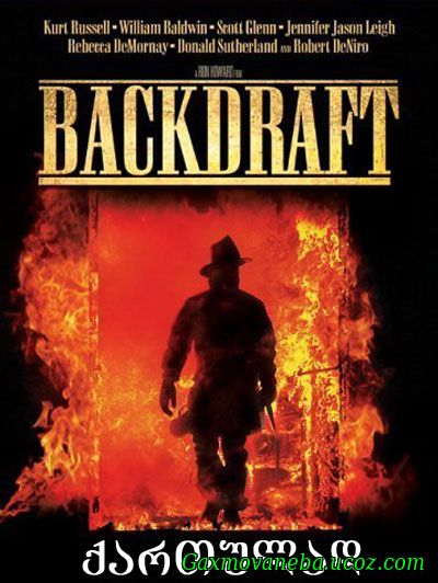 Backdraft / საპირისპირო წევა (ქართულად)