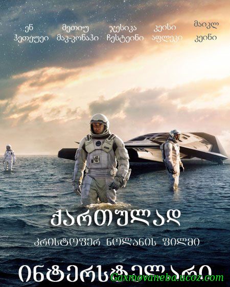 Interstellar / ინტერსტელარი (ქართულად)