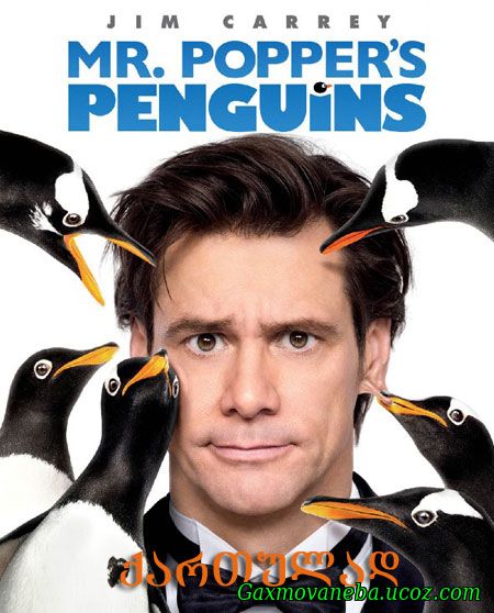 Mr. Popper’s Penguins / მისტერ პოპერის პინგვინები