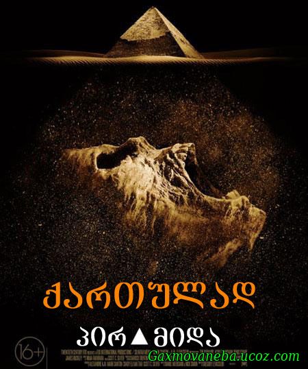 The Pyramid / პირამიდა (ქართულად)