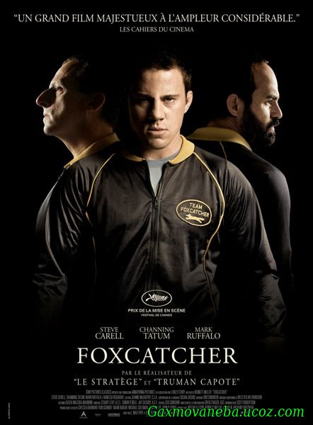 Foxcatcher / მელიებზე მონადირე (ქართულად)