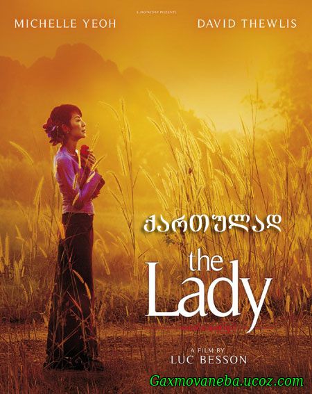 The Lady / ქაბატონი / ლედი (ქართულად)