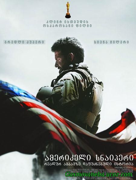 American Sniper / ამერიკელი სნაიპერი (ქართულად)