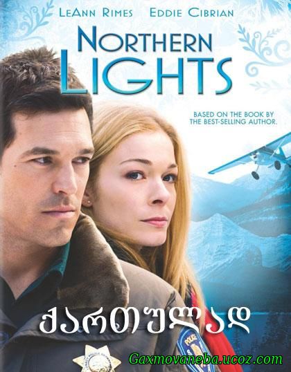 ჩრდილოეთის ციალი / Northern Lights (ქართულად)