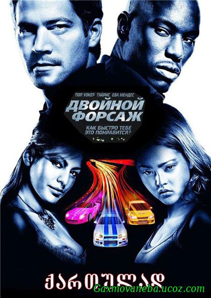 2 Fast 2 Furious / ორმაგი ფორსაჟი (ქართულად)
