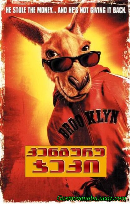 Kangaroo Jack / კენგურუ ჯეკი (ქართულად)