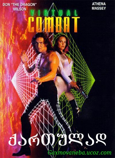 Virtual Combat / ვირტუალური ბრძოლა (ქართულად)