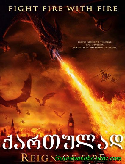 Reign of Fire / ცეცხლის ძალა
