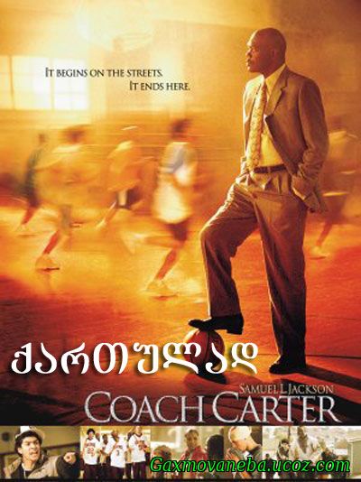 Coach Carter / მწვრთნელი კარტერი (ქართულად)