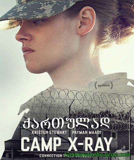 Camp X-Ray / ბანაკი «X-Ray» (ქართულად)