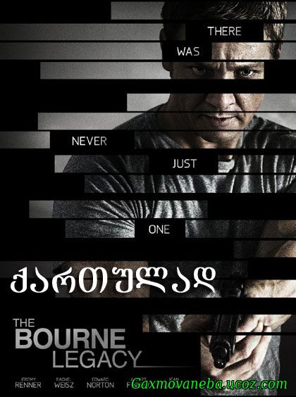 The Bourne Legacy / ბორნის ევოლუცია (ქართულად)