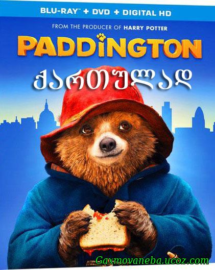 Paddington / პადინგტონის თავგადასავალი (ქართულად)