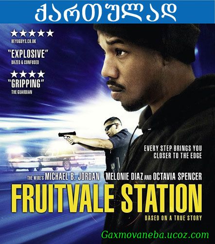 Fruitvale Station / სადგური «ფრუტვეილი» (ქართულად)