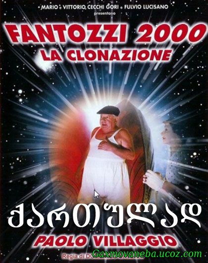 Fantozzi 2000 - La clonazione / ფანტოცი 2000 - კლონირება (ქართულად)