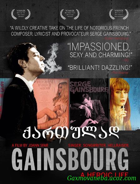 Gainsbourg: A Heroic Life / გენსბურგი: გმირული ცხოვრება (ქართულად)