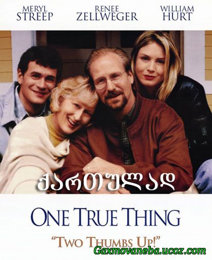 One True Thing / ჭეშმარიტი ღირებულებები