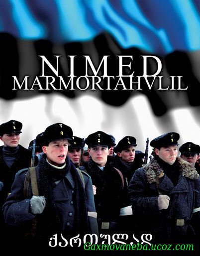 Nimed marmortahvlil / სახელები მარმარილოში (ქართულად)