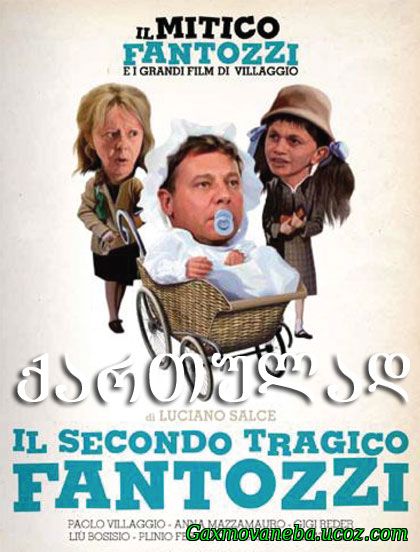 Il secondo tragico Fantozzi / ფანტოცი მეორე ტრაგიკული (ქართულად )