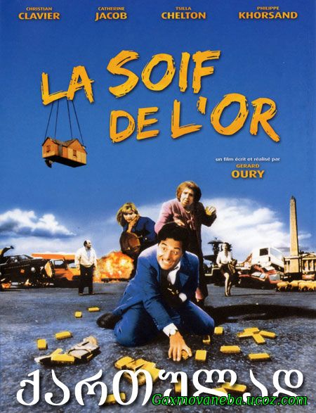 La soif de l’or / ოქროს წყურვილი (ქართულად)