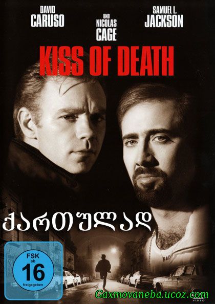 Kiss of Death / სიკვდილის კოცნა (ქართულად)