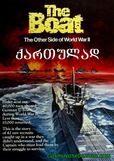 Das Boot / წყალქვეშა ნავი (ქართულად)