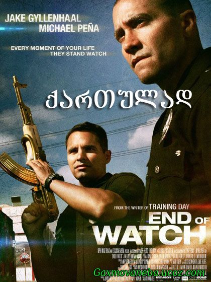 End of Watch / პატრული (ქართულად)