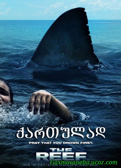 The Reef / ღია ზღვა: ახალი მსხვერპლი (ქართულად)