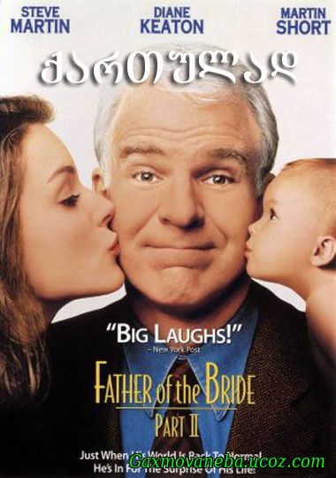 Father of the Bride Part II / პატარძლის მამა 2 (ქართულად)