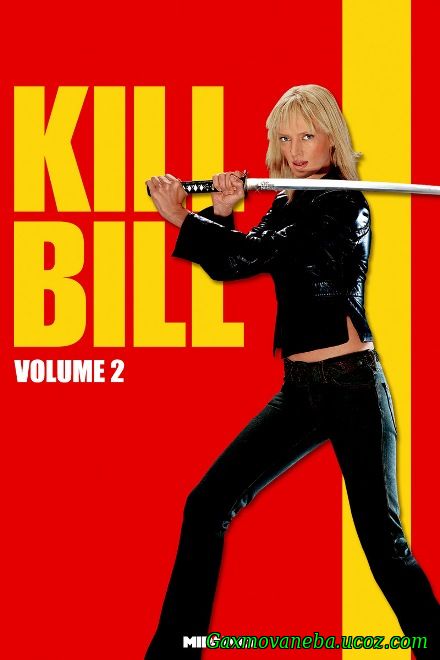 Kill Bill: Vol. 2 / მოკალი ბილი: ნაწილი მეორე (ქართულად)