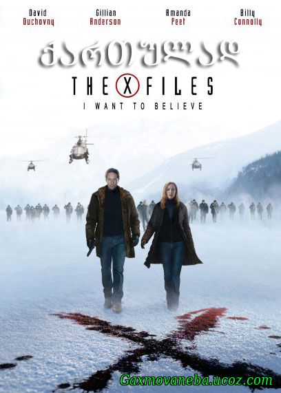 The X Files: I Want to Believe / საიდუმლო მასალები. მინდა მჯეროდეს (ქართულად)