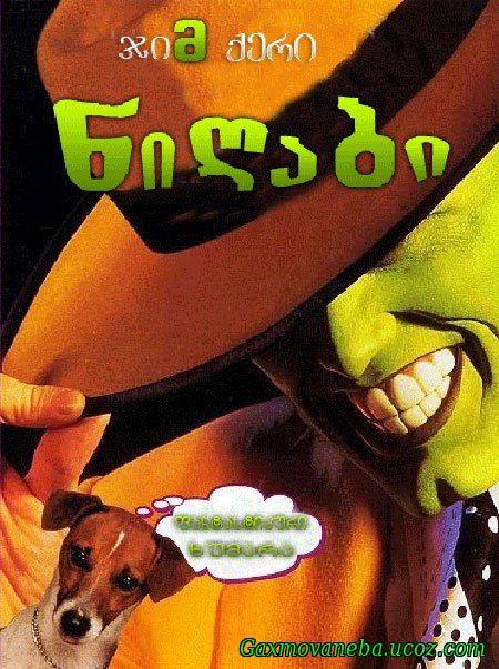 The Mask / ნიღაბი (მასკა) (ქართულად)