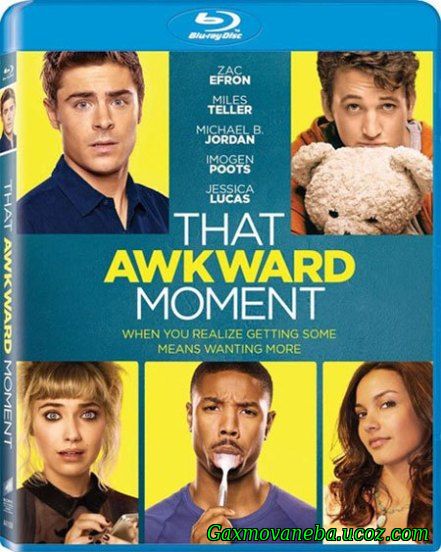 That Awkward Moment / ის უცნაური მომენტი (ქართულად)