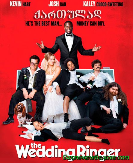 The Wedding Ringer / მეჯვარე