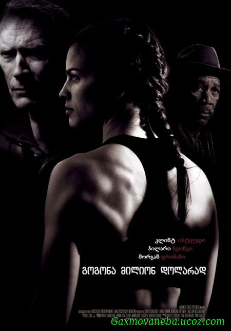 Million Dollar Baby / გოგონა მილიონ დოლარად (ქართული)