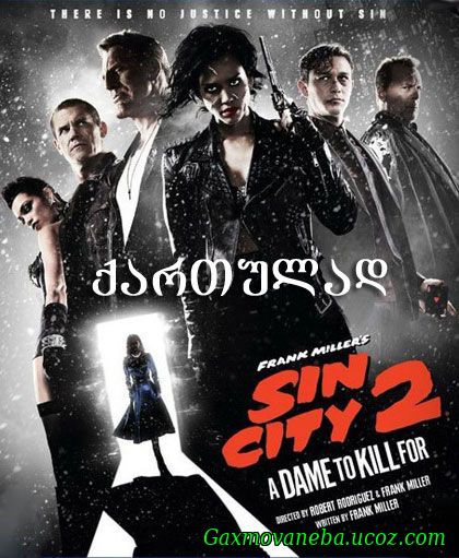 Sin City: A Dame to Kill For / ცოდვების ქალაქი 2 (ქართულად)