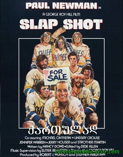 Slap Shot / დარტყმა კარში (ქართულად)