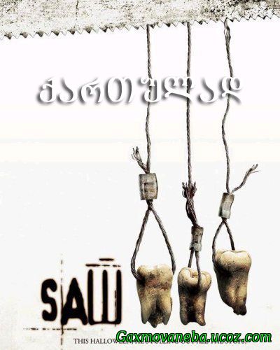 Saw III / ხერხი 3 (ქართულად)